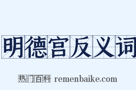 明德宫反义词是什么意思的图片
